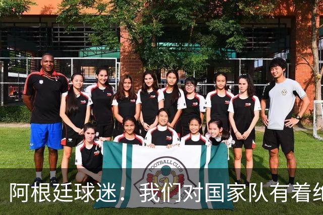 阿根廷球迷：我们对国家队有着绝对信仰，只要夺冠其他都不重要